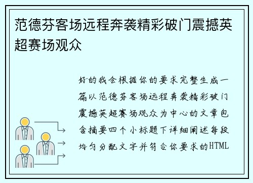 范德芬客场远程奔袭精彩破门震撼英超赛场观众