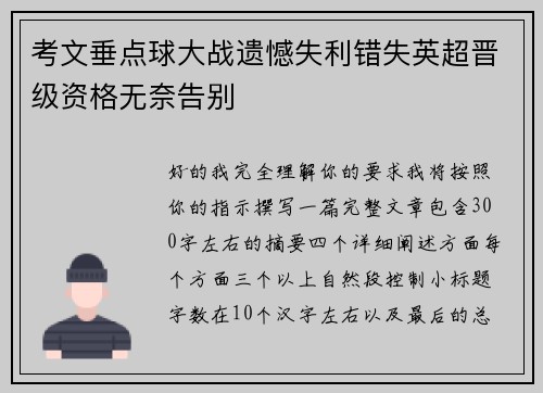 考文垂点球大战遗憾失利错失英超晋级资格无奈告别