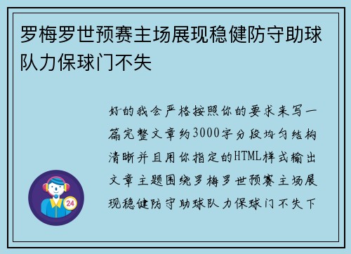 罗梅罗世预赛主场展现稳健防守助球队力保球门不失 罗梅罗世预赛主场展现稳健防守助球队力保球门不失