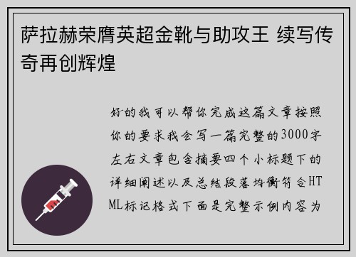 萨拉赫荣膺英超金靴与助攻王 续写传奇再创辉煌 萨拉赫荣膺英超金靴与助攻王 续写传奇再创辉煌