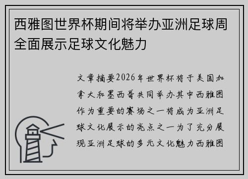 西雅图世界杯期间将举办亚洲足球周全面展示足球文化魅力 西雅图世界杯期间将举办亚洲足球周全面展示足球文化魅力