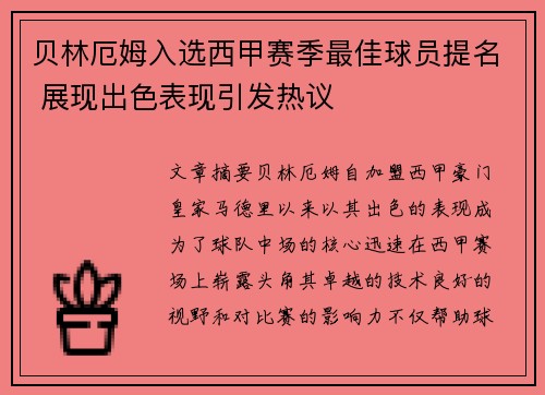 贝林厄姆入选西甲赛季最佳球员提名 展现出色表现引发热议 贝林厄姆入选西甲赛季最佳球员提名 展现出色表现引发热议