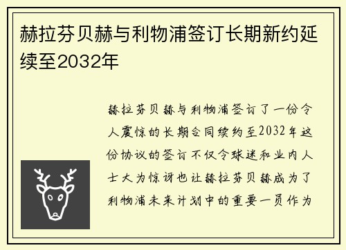 赫拉芬贝赫与利物浦签订长期新约延续至2032年 赫拉芬贝赫与利物浦签订长期新约延续至2032年