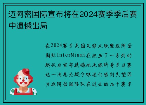 迈阿密国际宣布将在2024赛季季后赛中遗憾出局 