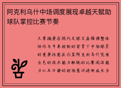 阿克利乌什中场调度展现卓越天赋助球队掌控比赛节奏