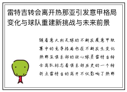 雷特吉转会离开热那亚引发意甲格局变化与球队重建新挑战与未来前景