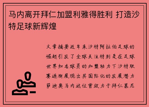 马内离开拜仁加盟利雅得胜利 打造沙特足球新辉煌
