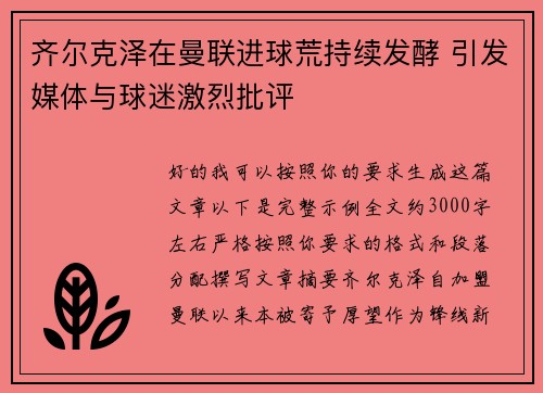 齐尔克泽在曼联进球荒持续发酵 引发媒体与球迷激烈批评 齐尔克泽在曼联进球荒持续发酵 引发媒体与球迷激烈批评