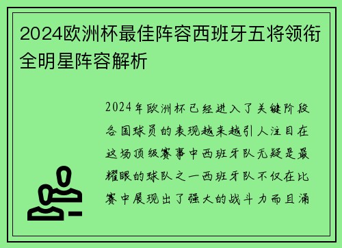 2024欧洲杯最佳阵容西班牙五将领衔全明星阵容解析