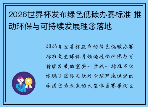 2026世界杯发布绿色低碳办赛标准 推动环保与可持续发展理念落地