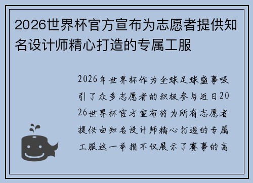 2026世界杯官方宣布为志愿者提供知名设计师精心打造的专属工服