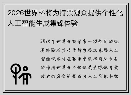 2026世界杯将为持票观众提供个性化人工智能生成集锦体验