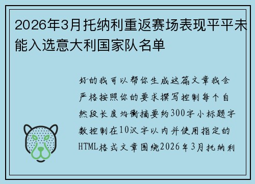 2026年3月托纳利重返赛场表现平平未能入选意大利国家队名单