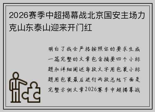 2026赛季中超揭幕战北京国安主场力克山东泰山迎来开门红