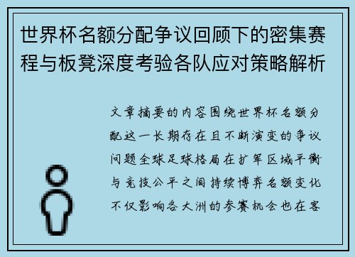 世界杯名额分配争议回顾下的密集赛程与板凳深度考验各队应对策略解析