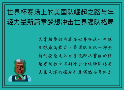 世界杯赛场上的美国队崛起之路与年轻力量新篇章梦想冲击世界强队格局