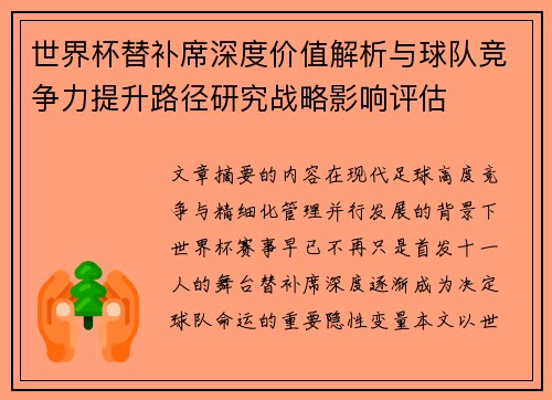 世界杯替补席深度价值解析与球队竞争力提升路径研究战略影响评估