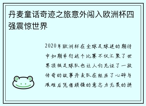 丹麦童话奇迹之旅意外闯入欧洲杯四强震惊世界
