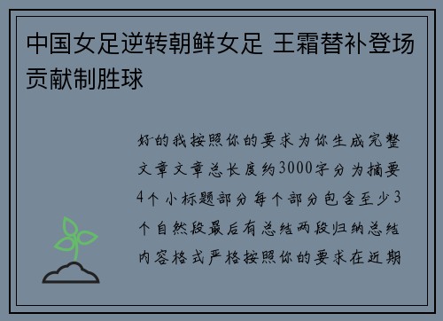 中国女足逆转朝鲜女足 王霜替补登场贡献制胜球