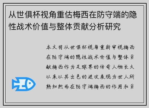 从世俱杯视角重估梅西在防守端的隐性战术价值与整体贡献分析研究