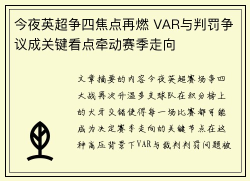 今夜英超争四焦点再燃 VAR与判罚争议成关键看点牵动赛季走向 今夜英超争四焦点再燃 VAR与判罚争议成关键看点牵动赛季走向