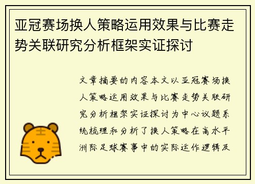 亚冠赛场换人策略运用效果与比赛走势关联研究分析框架实证探讨