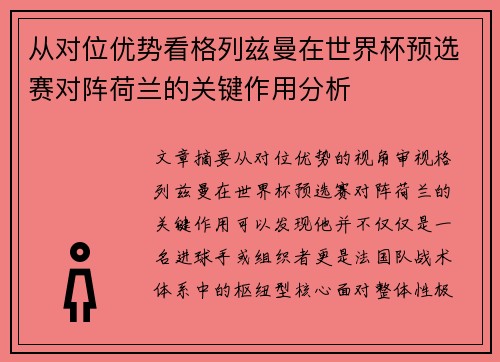 从对位优势看格列兹曼在世界杯预选赛对阵荷兰的关键作用分析