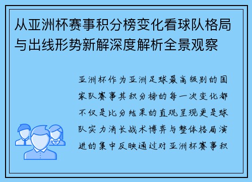 从亚洲杯赛事积分榜变化看球队格局与出线形势新解深度解析全景观察