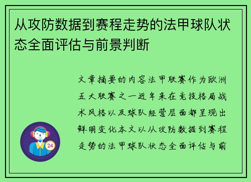 从攻防数据到赛程走势的法甲球队状态全面评估与前景判断