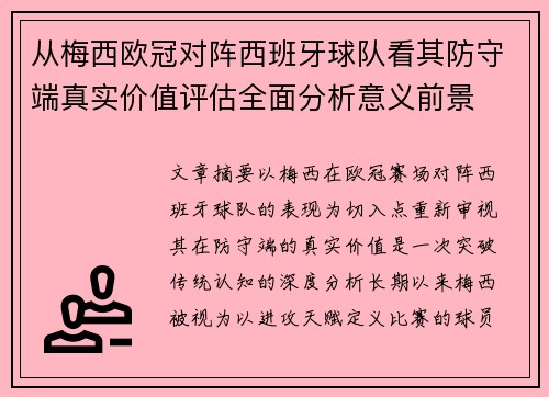 从梅西欧冠对阵西班牙球队看其防守端真实价值评估全面分析意义前景