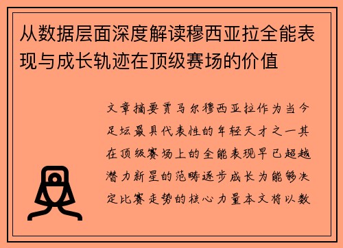 从数据层面深度解读穆西亚拉全能表现与成长轨迹在顶级赛场的价值