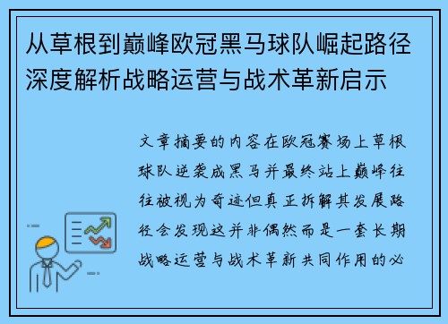 从草根到巅峰欧冠黑马球队崛起路径深度解析战略运营与战术革新启示 从草根到巅峰欧冠黑马球队崛起路径深度解析战略运营与战术革新启示