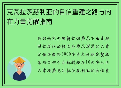 克瓦拉茨赫利亚的自信重建之路与内在力量觉醒指南
