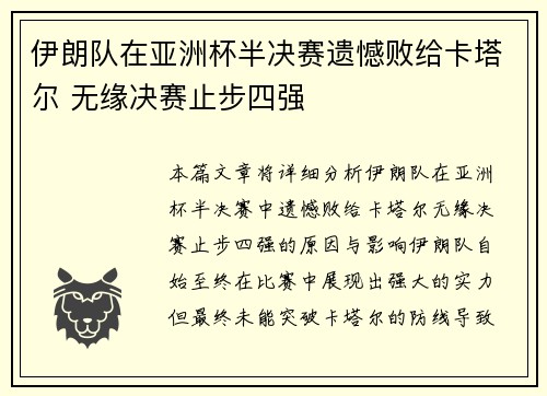伊朗队在亚洲杯半决赛遗憾败给卡塔尔 无缘决赛止步四强