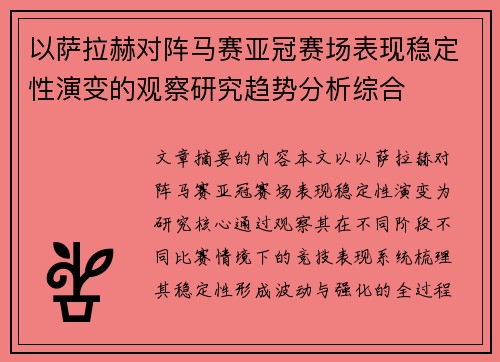 以萨拉赫对阵马赛亚冠赛场表现稳定性演变的观察研究趋势分析综合