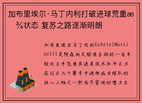 加布里埃尔·马丁内利打破进球荒重拾状态 复苏之路逐渐明朗
