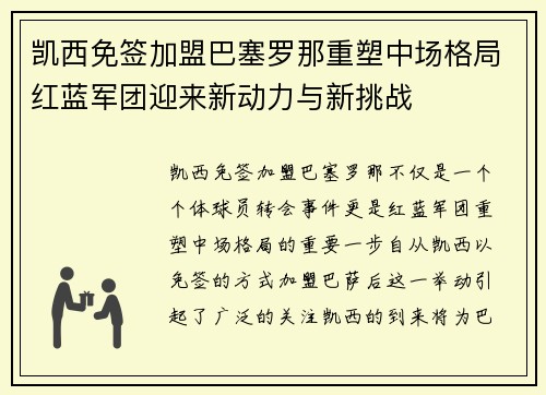 凯西免签加盟巴塞罗那重塑中场格局红蓝军团迎来新动力与新挑战