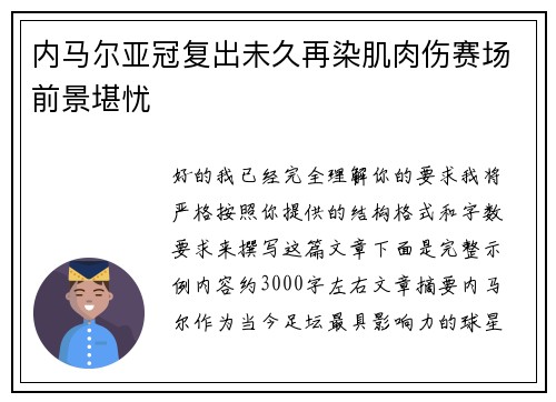 内马尔亚冠复出未久再染肌肉伤赛场前景堪忧 内马尔亚冠复出未久再染肌肉伤赛场前景堪忧