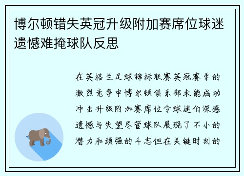 博尔顿错失英冠升级附加赛席位球迷遗憾难掩球队反思