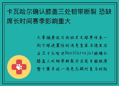 卡瓦哈尔确认膝盖三处韧带断裂 恐缺席长时间赛季影响重大