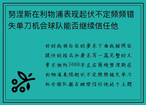 努涅斯在利物浦表现起伏不定频频错失单刀机会球队能否继续信任他