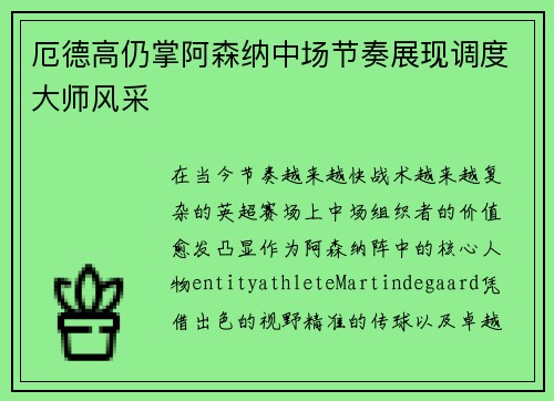 厄德高仍掌阿森纳中场节奏展现调度大师风采 厄德高仍掌阿森纳中场节奏展现调度大师风采