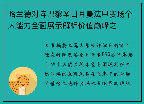 哈兰德对阵巴黎圣日耳曼法甲赛场个人能力全面展示解析价值巅峰之