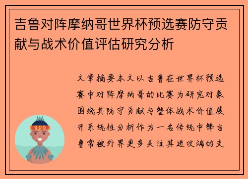 吉鲁对阵摩纳哥世界杯预选赛防守贡献与战术价值评估研究分析 吉鲁对阵摩纳哥世界杯预选赛防守贡献与战术价值评估研究分析