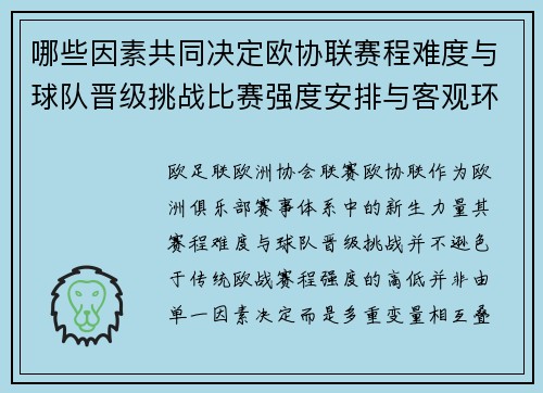 哪些因素共同决定欧协联赛程难度与球队晋级挑战比赛强度安排与客观环境
