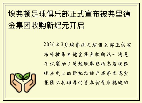 埃弗顿足球俱乐部正式宣布被弗里德金集团收购新纪元开启 埃弗顿足球俱乐部正式宣布被弗里德金集团收购新纪元开启