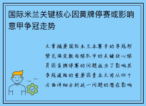 国际米兰关键核心因黄牌停赛或影响意甲争冠走势 国际米兰关键核心因黄牌停赛或影响意甲争冠走势