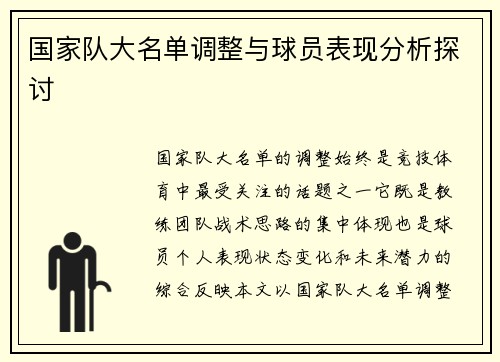 国家队大名单调整与球员表现分析探讨