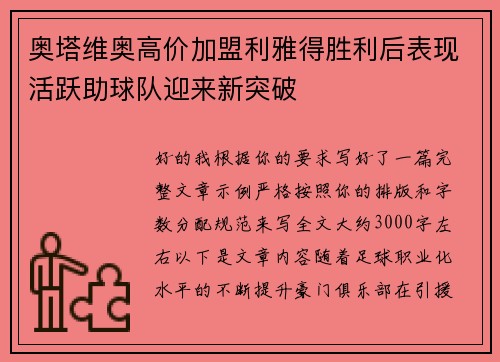 奥塔维奥高价加盟利雅得胜利后表现活跃助球队迎来新突破 奥塔维奥高价加盟利雅得胜利后表现活跃助球队迎来新突破