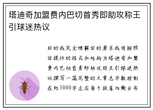 塔迪奇加盟费内巴切首秀即助攻称王引球迷热议 塔迪奇加盟费内巴切首秀即助攻称王引球迷热议